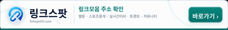링크스팟